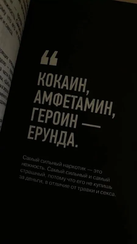 Самый сильный наркотик — нежность