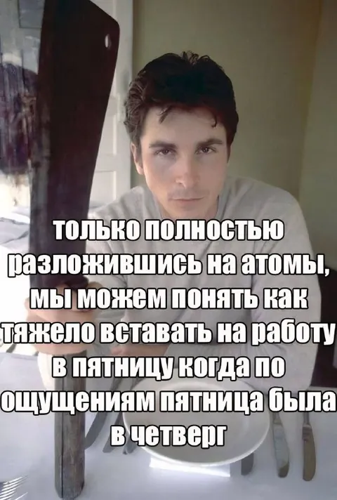 Пятница по ощущениям была в четверг