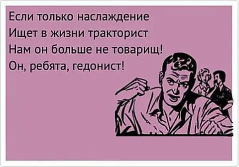 Если только наслаждение