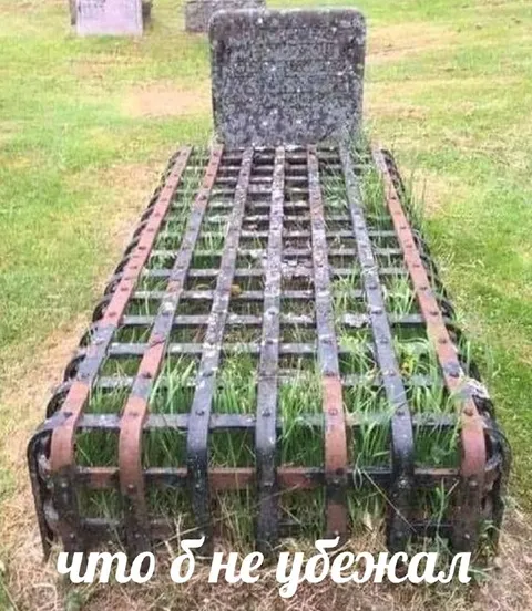 Что бы не убежал