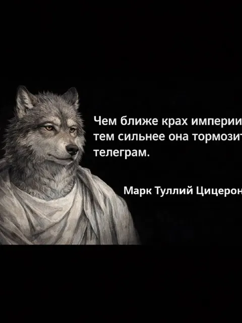 Крах империи и тормозящий Telegram