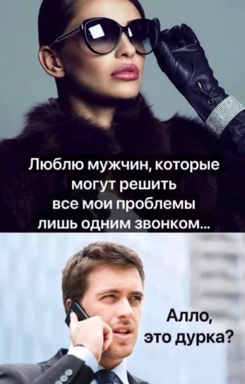 Мужчина решает все проблемы звонком