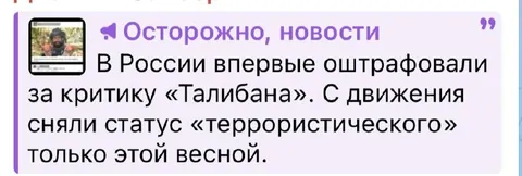 Штраф за критику Талибана