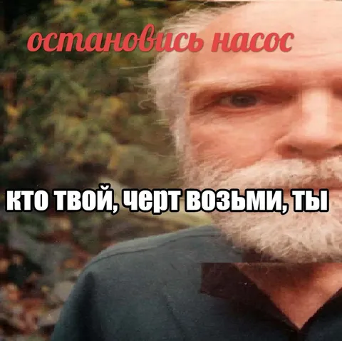 Остановись, насос — кто ты