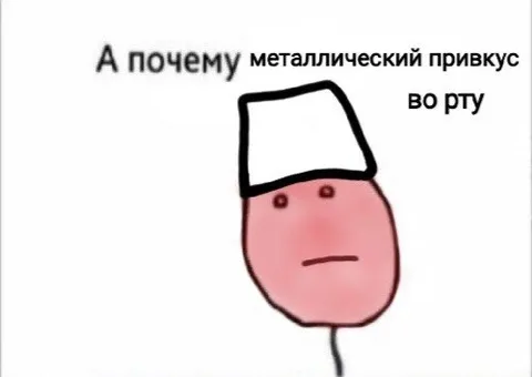 Металлический привкус во рту