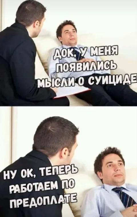 Док, у меня мысли о суициде