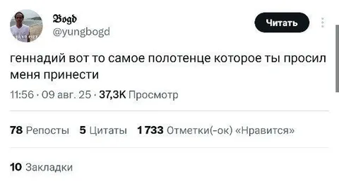 То самое полотенце для Геннадия