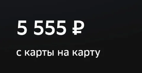 5555 рублей с карты на карту