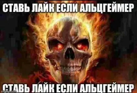 Поставь лайк если Альцгеймер