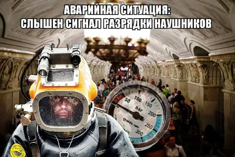 Разрядка наушников в метро