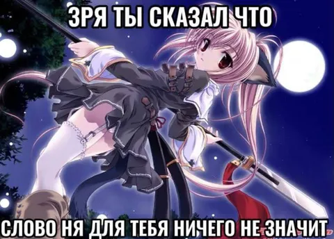 Зря ты сказал это слово
