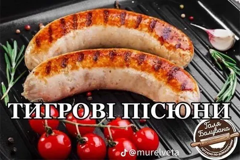 Тигрові пісьюни