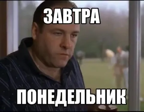 Завтра понедельник
