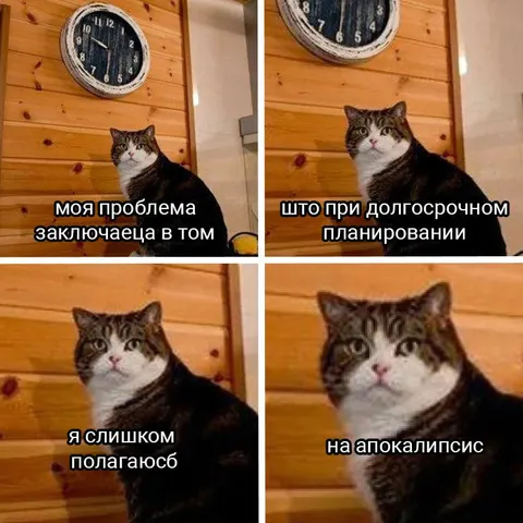 Планирование до апокалипсиса