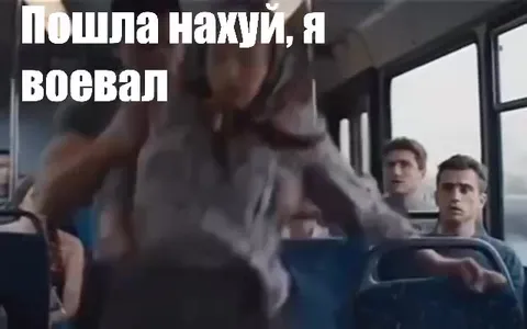 Я воевал в автобусе