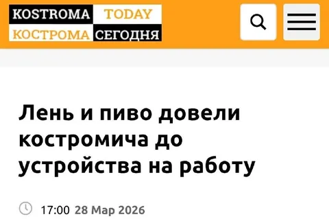 Лень и пиво довели костромича
