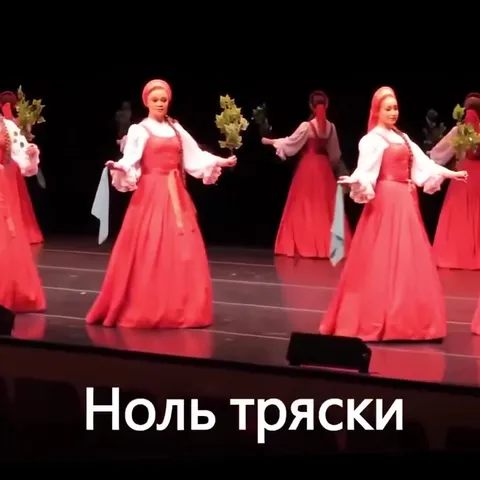 Ноль тряски на сцене
