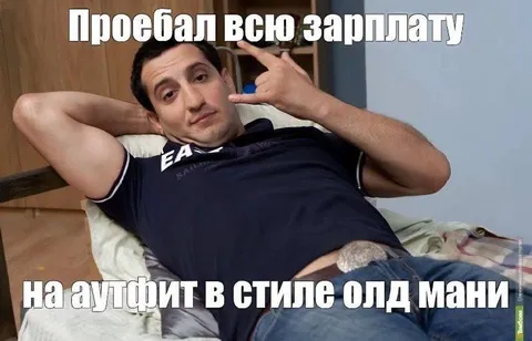 Проебал зарплату на олд мани