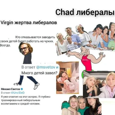 Virgin жертва либералов vs Chad либералы