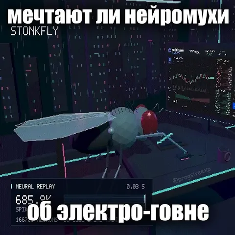 Мечтают ли нейромужи об электро-товне