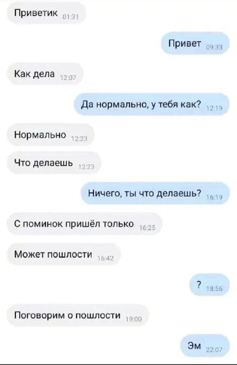 Неловкая переписка о пошлости