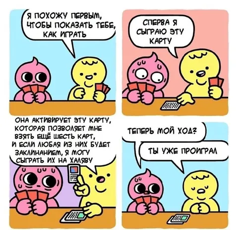 Ты уже проиграл