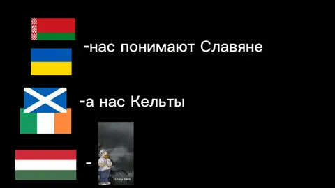 Кельты не понимают венгра