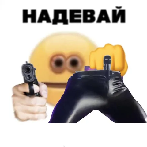 Надевай под угрозой