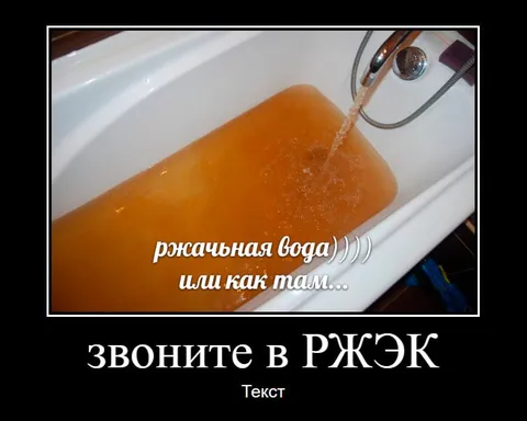 Ржачная вода в ванной