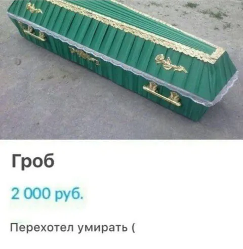 Передумал умирать из-за цены
