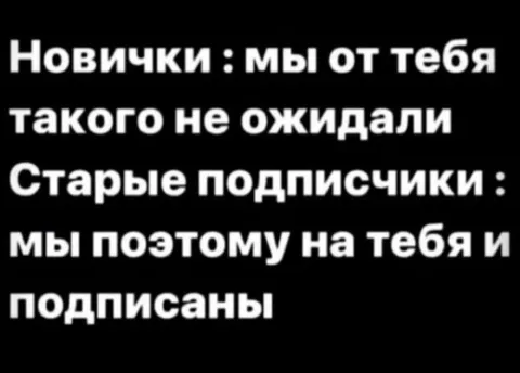 Старые подписчики всё понимали
