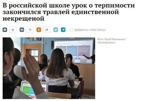 Урок терпимости закончился травлей