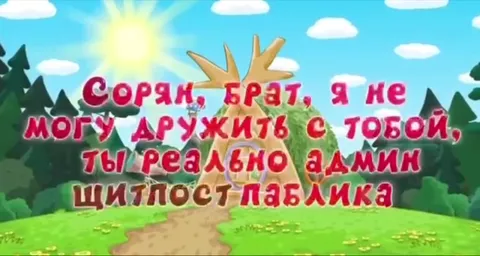 Сорян брат, я не могу дружить