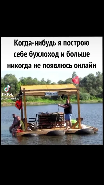 Бухлоход вместо онлайна