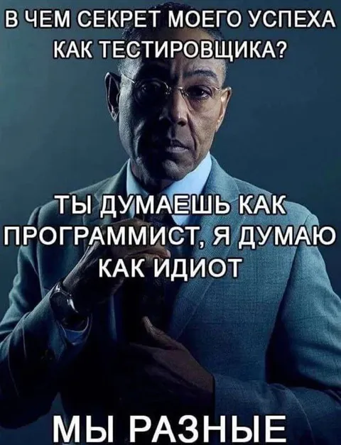 Секрет успеха тестировщика