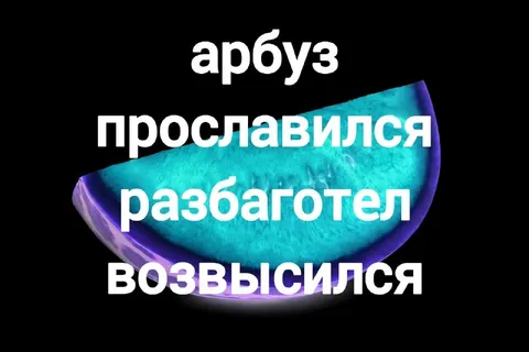 Арбуз разбаготел и возвысился