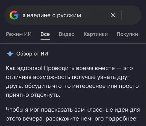 ИИ понял запрос как свидание
