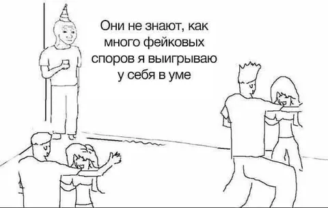 Они не знают, как я побеждаю