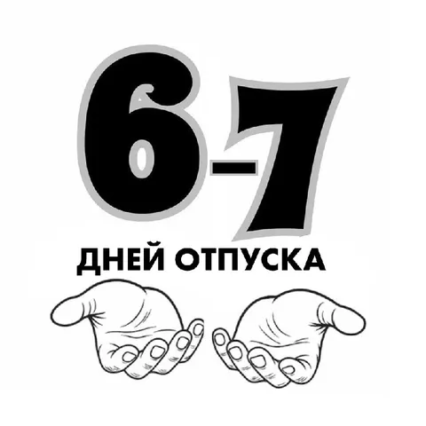 Шесть-семь дней отпуска