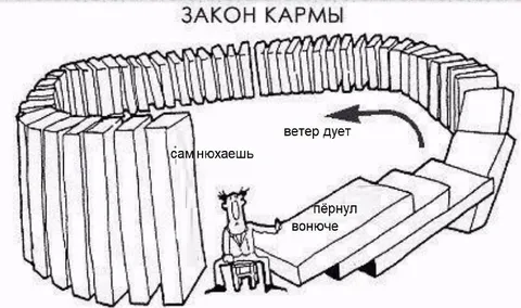Закон кармы с вонючим пердежом