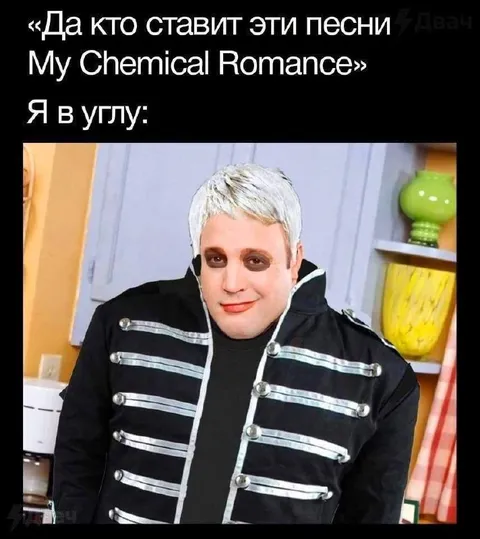 Фанат My Chemical Romance в углу