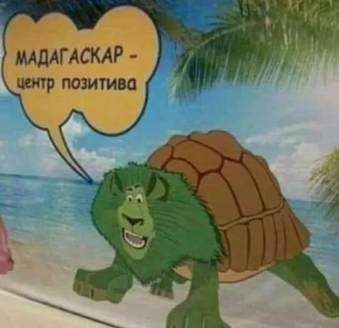 Мадагаскар — центр позитива