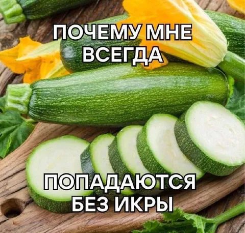 Кабачки без икры