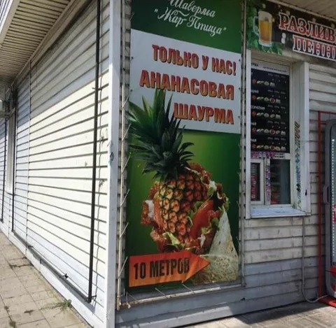 Ананасовая шаурма только у нас