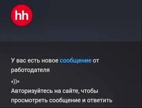 Новое сообщение от работодателя