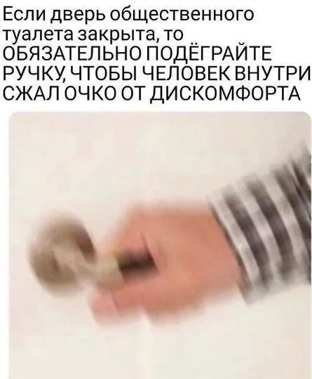 Подыграйте ручку туалета