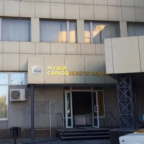 Музей саратовского калача