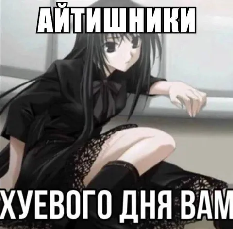 Айтишники желают плохого дня