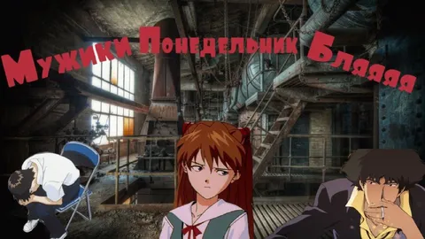Мужики, понедельник, бляяяяя