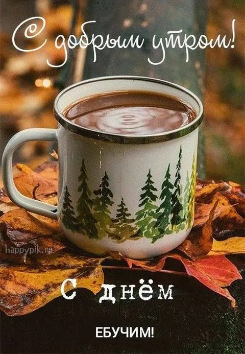 С днём ебучим